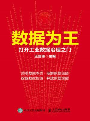 cover image of 数据为王